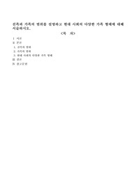 친족과 가족의 범위를 설명하고 현대 사회의 다양한 가족 형태에 대해 서술하시오