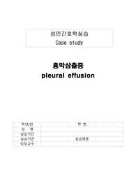 A+ 완전 보장!! 성인간호학 흉막삼출증 간호과정(진단 5개, 과정 2개)