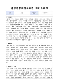 음성군장애인복지관 사회복지사 합격 자기소개서