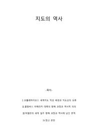 지도의 역사 중간레포트