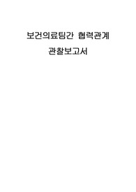 보건의료팀간 협력관계 관찰보고서