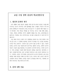 학교경영계획서 작성 예시로 주제는 &lt;교실 수업 장학 중심의 학교경영구상&gt;입니다.