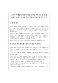 학교경영계획서 작성 예시로 주제는 &lt;교사와 학생들의 민주적 의견 수렴을 바탕으로 한 꿈과 희망이 넘치는 즐거운 학교 만들기 학교경영 구상 방안&gt;입니다.