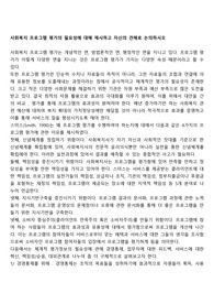 사회복지 프로그램 평가의 필요성에 대해 제시하고 자신의 견해로 논의하시오