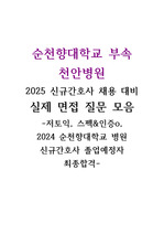 순천향대학교 부속 천안병원 2025 신규간호사 채용 대비 실제 면접기출 및 Tip(저토익, 스펙 및 합격인증O, 면접대비OK!)