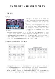 [레포트]국내 체류 외국인 비율 및 범죄율 간 상관관계 분석