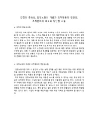 [인문사회]감정의 중요성, 감정노동의 개념과 조직행동의 상관관계 및 조직문화의 개요와 장단점 서술