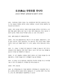 [인문사회]도산 안창호를 만나다, 일제강점기로 돌아간 대학생의 인터뷰