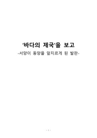 [인문사회]문화사의 이해, &#039;바다의 제국&#039;(서양이 동양을 앞지르게 된 발판) 레포트