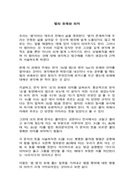 [인문사회]법의 유래와 의미