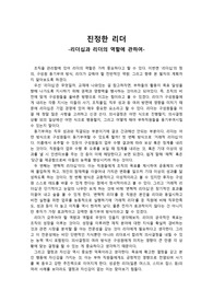 [인문사회]조직행동론, 진정한 리더십과 리더의 역할에 관하여