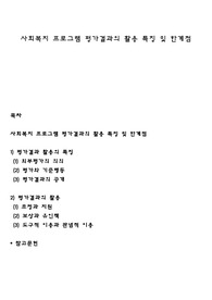 사회복지 프로그램 평가결과의 활용 특징 및 한계점