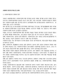 사회복지 평가의 특성 및 과제