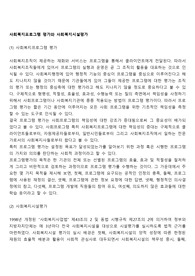 사회복지프로그램 평가와 사회복지시설평가