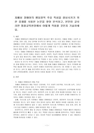 자폐성 장애아의 행동영역 주요 특성을 향상시키기 위한 중재를 사용한 논문을 찾아 분석하고, 본인이 교사라면 통합교육현장에서 어떻게 적용할 것인지 기술하세요.