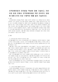 지적장애아동의 언어발달 특성에 대해 기술하고, 어린이집 일과 안에서 지적장애아동을 위한 언어지도 방법에 대해 2가지 이상 구체적인 예를 들어 기술하시오.