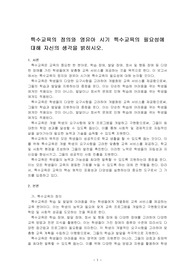 특수교육의 정의와 영유아 시기 특수교육의 필요성에 대해 자신의 생각을 밝히시오.