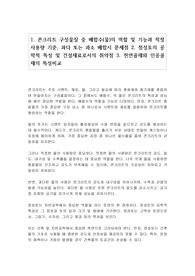 1. 콘크리트 구성물질 중 배합수(물)의 역할 및 기능과 적정 사용량 기준, 과다 또는 과소 배합시 문제점 2. 점성토의 공학적 특성 및 건설재료로서의 취약점 3. 천연골재와 인공골재의 특성비교