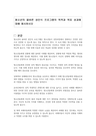 청소년의 올바른 성인식 프로그램의 목적과 목표 성과에 대해 제시하시오