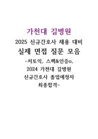 가천대 길병원 2025 신규간호사 채용 대비 2024 실제면접 질문모음 및 Tip!(저토익, 스펙 및 최종 합격인증O, 면접대비 ok!)