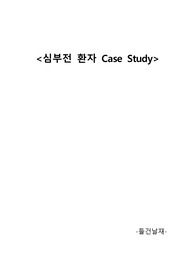 만성 심부전 케이스(간호진단 12개, 간호과정 1개)