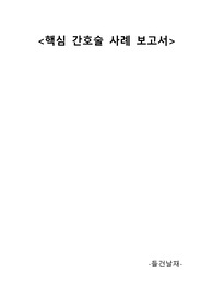 핵심 기본 간호술 사례 보고서(4가지 핵심술기)