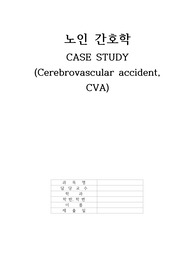 A+++ 뇌경색 간호과정(CASE) 간호진단 3개 평가까지(배뇨장애, 신체기동성장애, 낙상의 위험) 포함!!!!