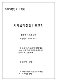 [A+][토탈 1등] 인천대 기계공학실험 영혼을 담은 로봇실험