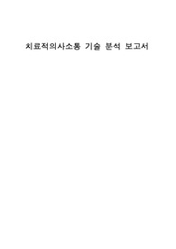 A+자료_정신간호학_치료적의사소통 기술 분석 보고서_괜찮아사랑이야(장면사진有)
