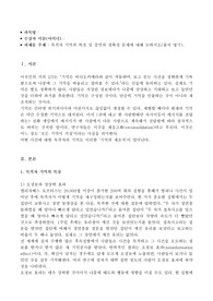 목격자 기억의 특징 및 증언의 정확성 문제에 대해 논하시오.