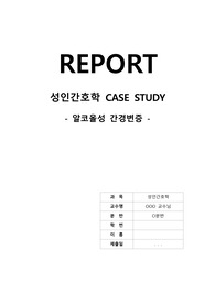 (A+) 성인간호학 - CASE STUDY / 간경변증