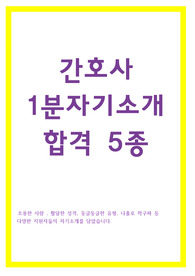간호사 1분 자기소개