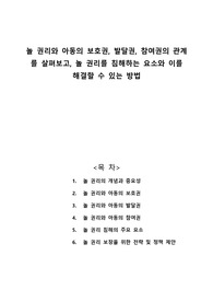 놀 권리와 아동의 보호권, 발달권, 참여권의 관계를 살펴보고, 놀 권리를 침해하는 요소와 이를 해결할 수 있는 방법에 대해 기술하시오.