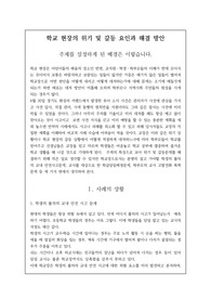 사안 해결-학교 현장의 위기 및 갈등 요인과 해결 방안