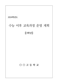 [운영계획서 예시] 수능 이후 교육과정 운영 계획서 예시입니다. 유용하게 사용하시길 바랍니다.
