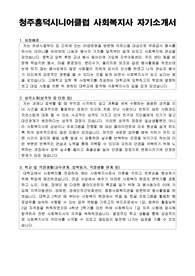 청주흥덕시니어클럽 사회복지사 합격 자기소개서