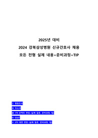 2025 대비 2024 강북삼성병원 신규간호사 합격 모든 전형 실제내용+TIP (합격인증 O)