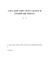 21세기 글로벌 시대에 근로자의 노동가치관 및 심리변화에 대해 토론하시오.