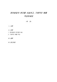 영아발달의 원리를 서술하고, 구체적인 예를 작성하세요