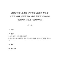 생애주기별 가족의 건강성에 대해서 학습자 본인의 현재 생애주기에 따른 가족의 건강성을 적용하여 과제를 작성하시오.