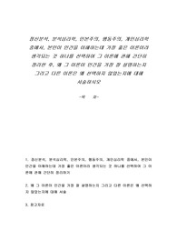 정신분석, 분석심리학, 인본주의, 행동주의, 개인심리학 중에서, 본인이 인간을 이해하는데 가장 좋은 이론이라 생각되는 것 하나를 선택하여 그 이론에 관해 간단히 정리한 후, 왜 그 이론이 인간을 가장 잘 설명하는지 그리고 다른 이론은 왜 선택하지 않았는지에 대해 서술하시오