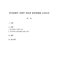 한국경제의 국제적 위상과 발전방향을 논하시오