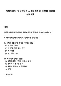 정책의제의 형성과정과 사회복지정책 결정에 관하여 논하시오