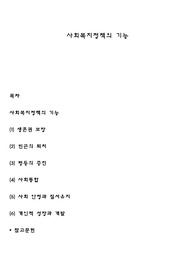 사회복지정책의 기능
