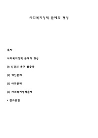 사회복지정책 문제의 형성