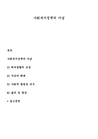 사회복지정책의 이념