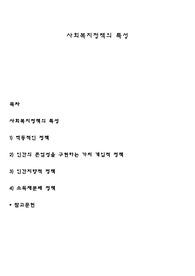 사회복지정책의 특성
