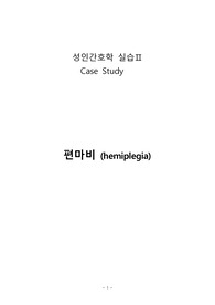 편마비(hemiplegia) Case study