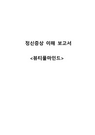 정신 증상 이해 보고서 &lt;뷰티풀마인드&gt;