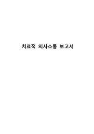 [정신간호학] 치료적 의사소통 보고서